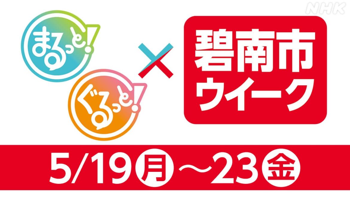 NHK名古屋×碧南市ウイーク！碧南の知られざる魅力をたっぷり紹介 5月19日(月)～23日(金) | NHK名古屋
