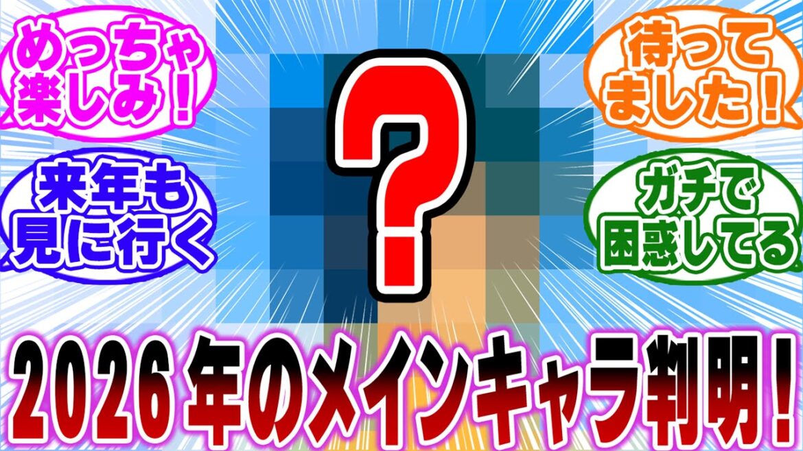 【ネタバレ注意】「2026年のコナン映画のメインキャラが判明…！」に関する反応集【名探偵コナン/隻眼の残像】