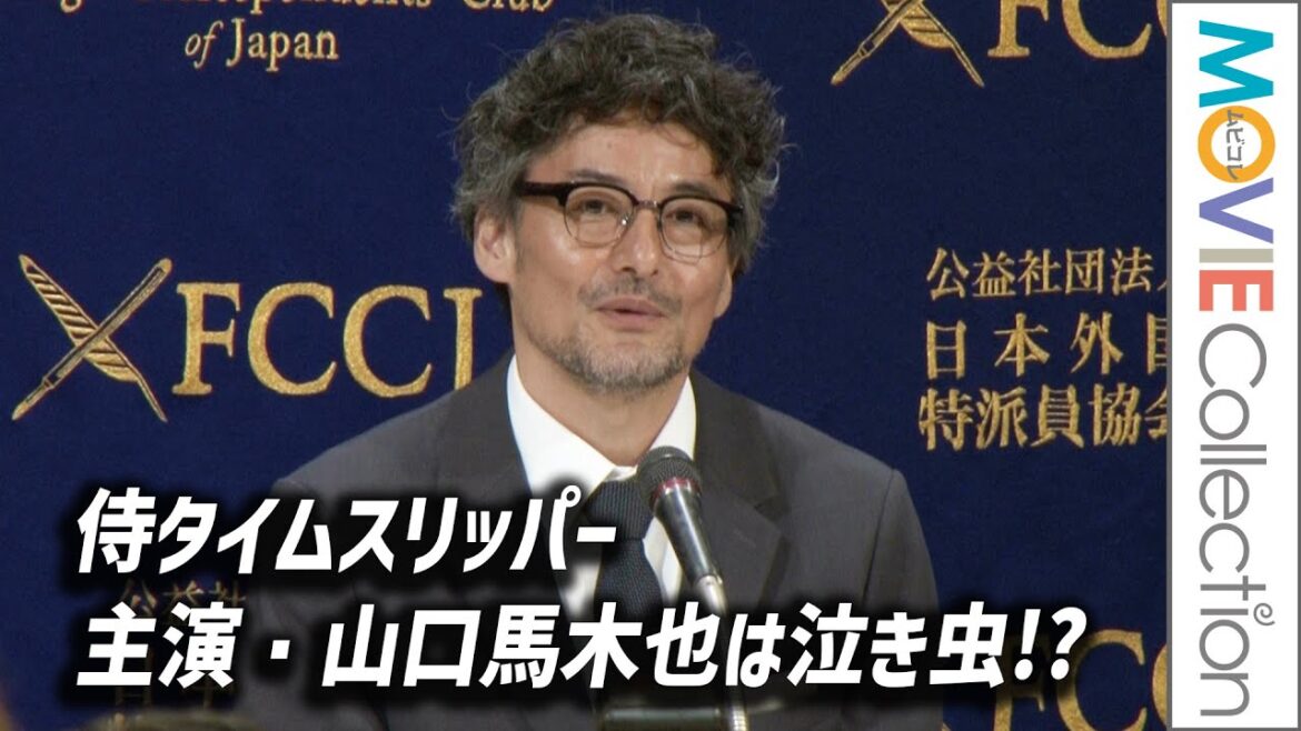 『侍タイムスリッパー』主演・山口馬木也は泣き虫!?／映画『侍タイムスリッパー』日本外国特派員協会（FCCJ）記者会見