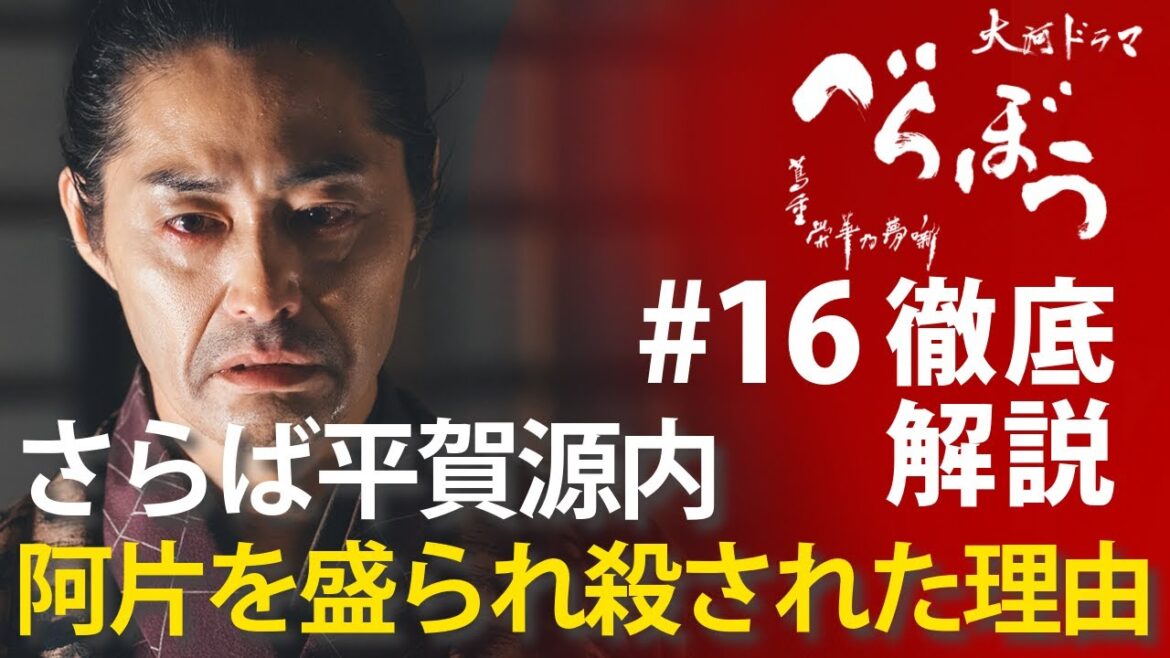 ＜「べらぼう」第16話 徹底解説＞なぜ平賀源内は、阿片を盛られ、冤罪に遭い、殺されなければならなかったのか＜さらば源内、見立は蓬莱(ほうらい)＞