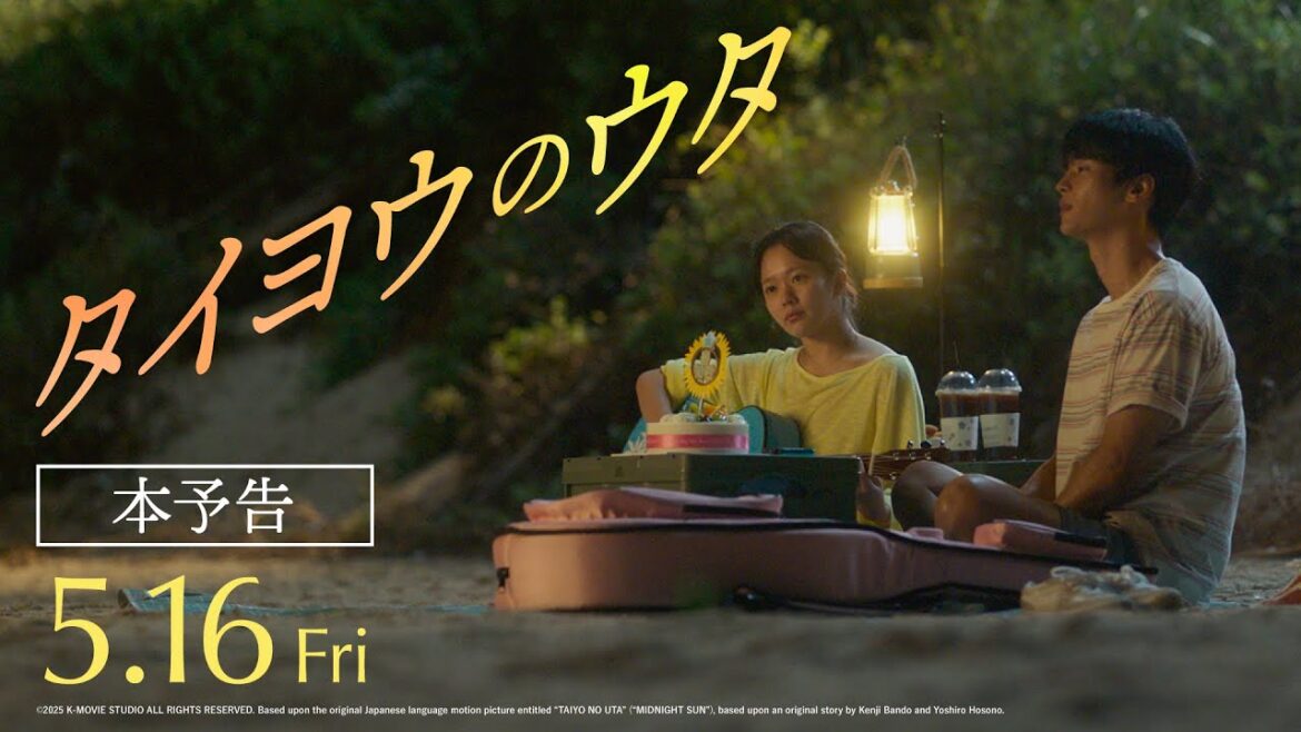 【本予告】映画『タイヨウのウタ』2025年 5月16日(金)全国公開