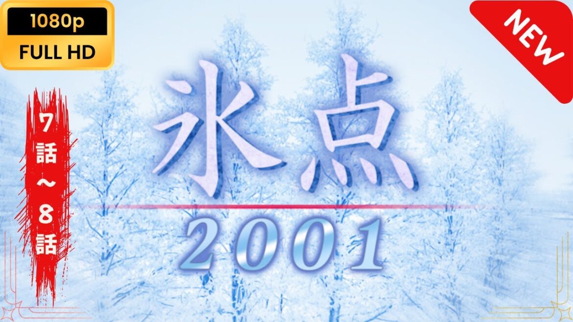 【日本のドラマ】 氷点2001 - 7話~8話【フルムービー】 Full HD