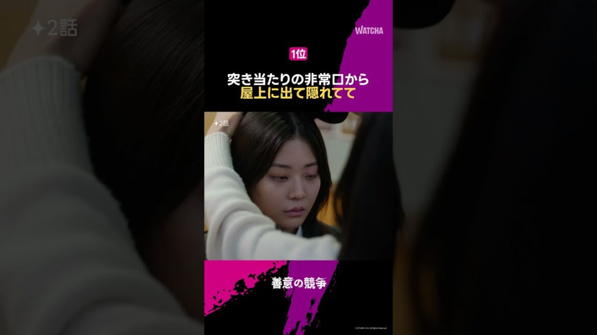 [WATCHA] 🏆 「善意の競争」 ”名場面” ランキング [1位] 🏆