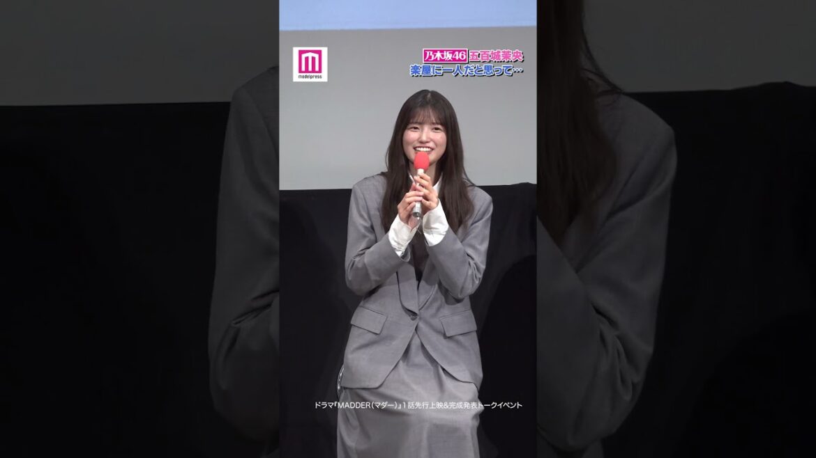 乃木坂46五百城茉央、主演ドラマ会見での暴露に赤面「言わないって言ったじゃないですか」💦【MADDER（マダー）その事件、ワタシが犯人です】 #shorts