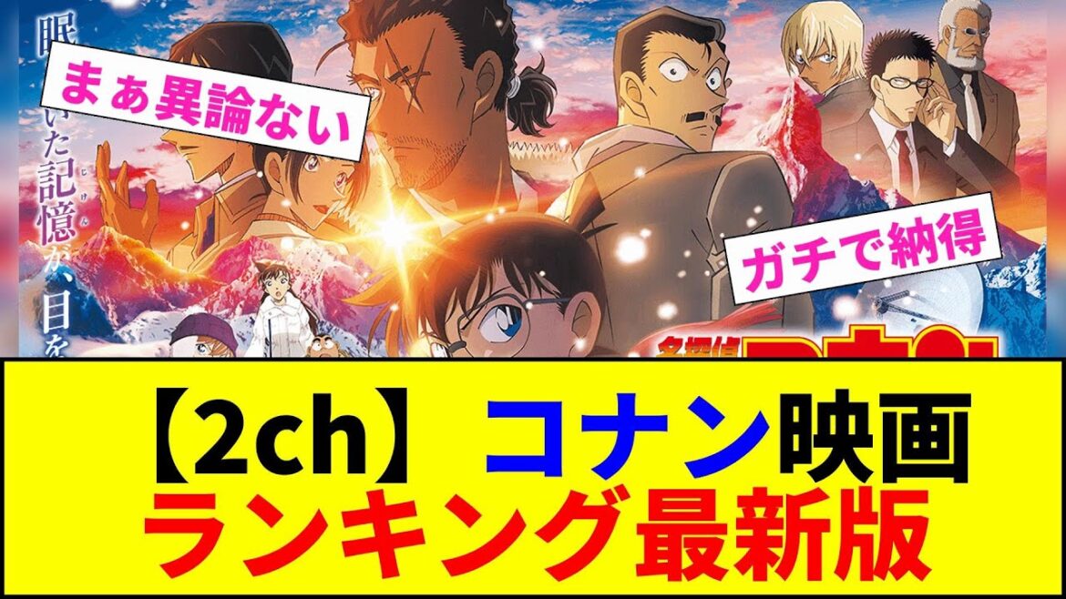 【2ch】最新コナン映画ランキング【2chまとめ】【2chスレ】【5chスレ】