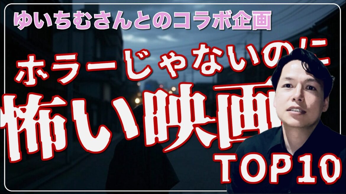 ホラーじゃないのに怖い映画ランキングTOP10