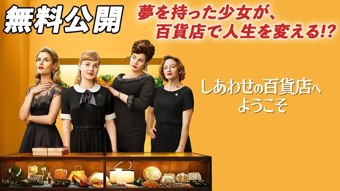 【🎥本編無料公開中🎥】 叶えたい夢はありますか？『しあわせの百貨店へようこそ』（字幕版）