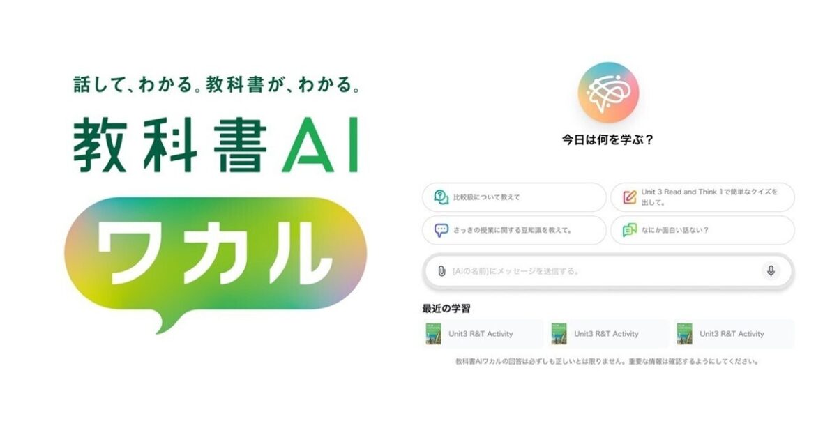 東京書籍の「教科書AI ワカル」提供開始 ～自分専用のAI先生と話して学びを深める - 窓の杜