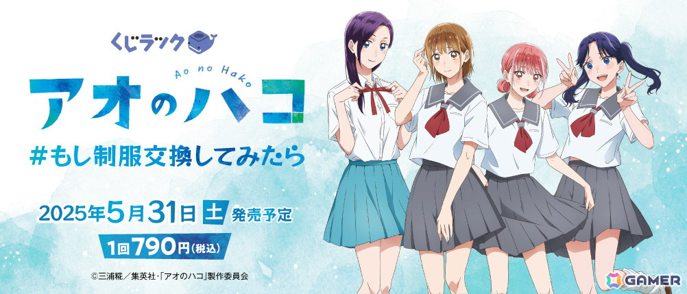 TVアニメ「アオのハコ」のくじラックが5月31日より登場！鹿野千夏、蝶野雛、守屋花恋、守屋菖蒲の新規描き下ろしグッズを用意の画像