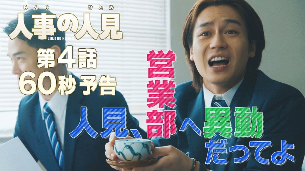 火9ドラマ『人事の人見』第4話60秒予告