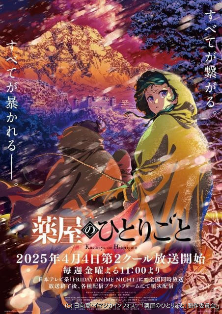 【今期TVアニメランキング】「薬屋のひとりごと」一強状態が続く 2位は「謎解きはディナーのあとで」 : ニュース – アニメハック 【今期TVアニメランキング】「薬屋のひとりごと」一強状態が続く 2位は「謎解きはディナーのあとで」 : ニュース - アニメハック