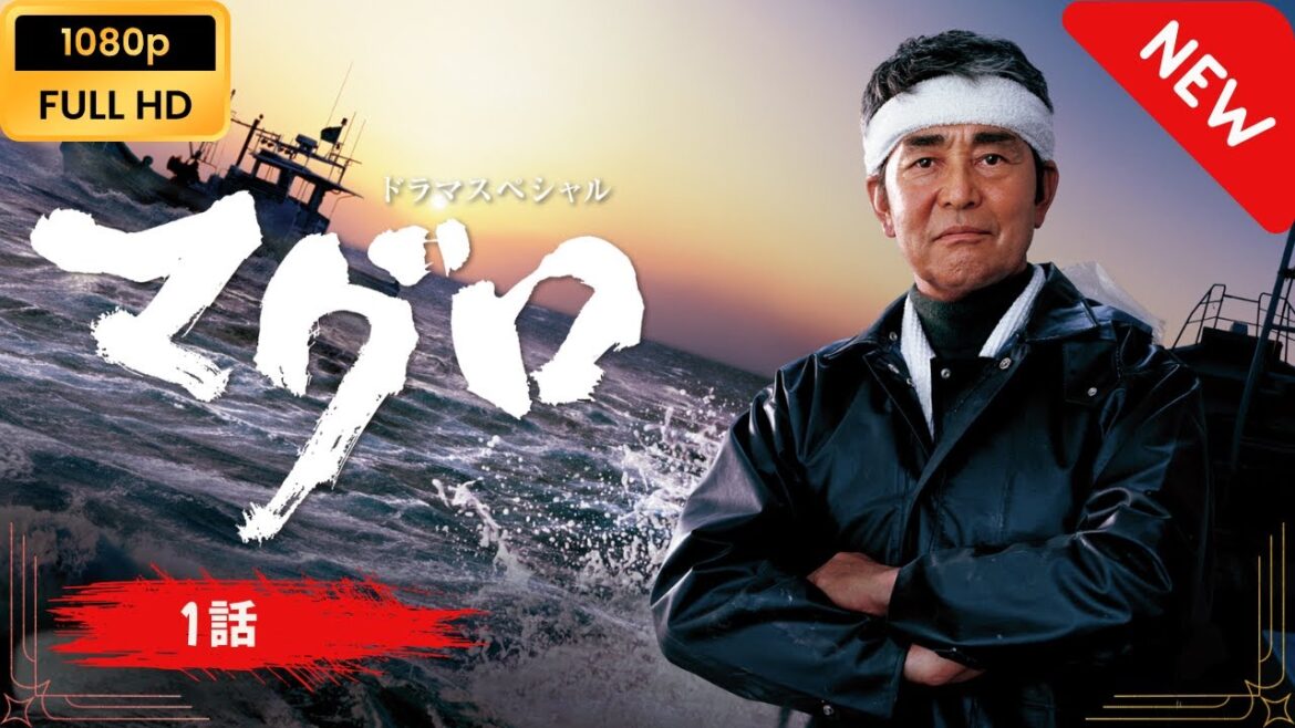 【日本のドラマ】 ドラマスペシャル マグロ – 1話 【フルムービー】 Full HD 【日本のドラマ】 ドラマスペシャル マグロ - 1話 【フルムービー】 Full HD