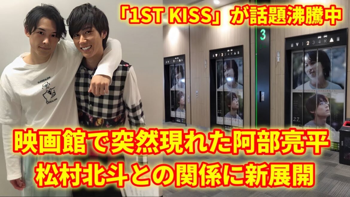 阿部亮平が突然映画館「ファーストキス 1ST KISS!」に登場！松村北斗と阿部亮平の国境を越えた愛情が、SNSで話題沸騰中。