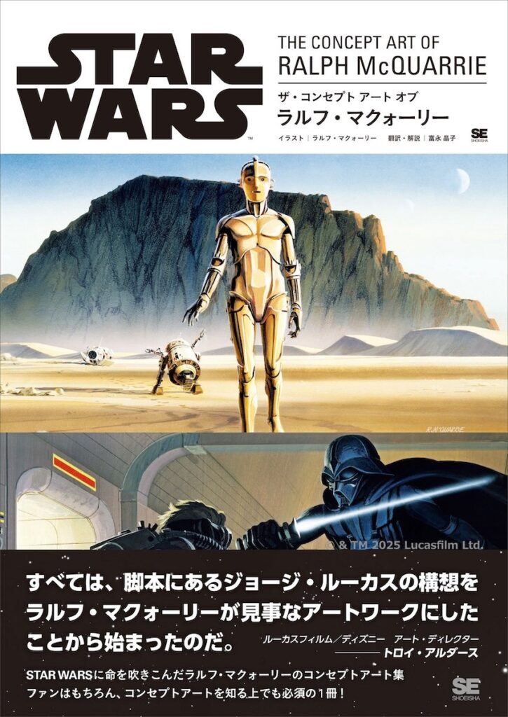 『スター・ウォーズ』ラルフ・マクォーリーのコンセプト画集『STAR WARS THE CONCEPT ART OF RALPH McQUARRIE』刊行