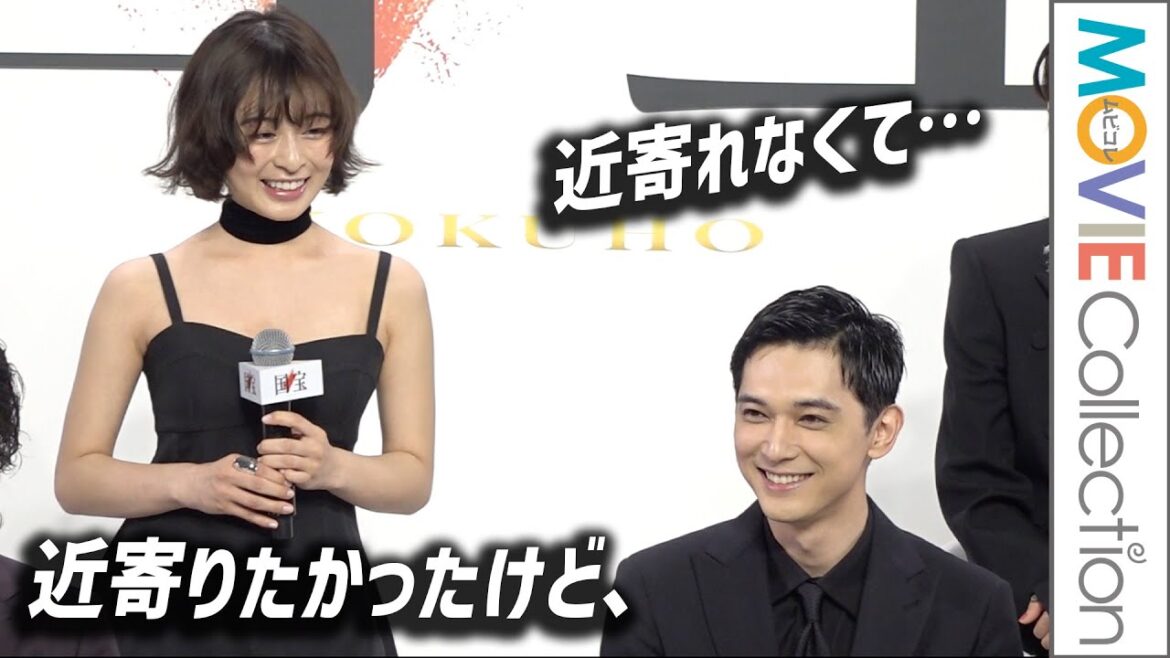 森七菜、吉沢亮に「近寄りたかったけど、近寄れなくて…」／映画『国宝』完成報告会