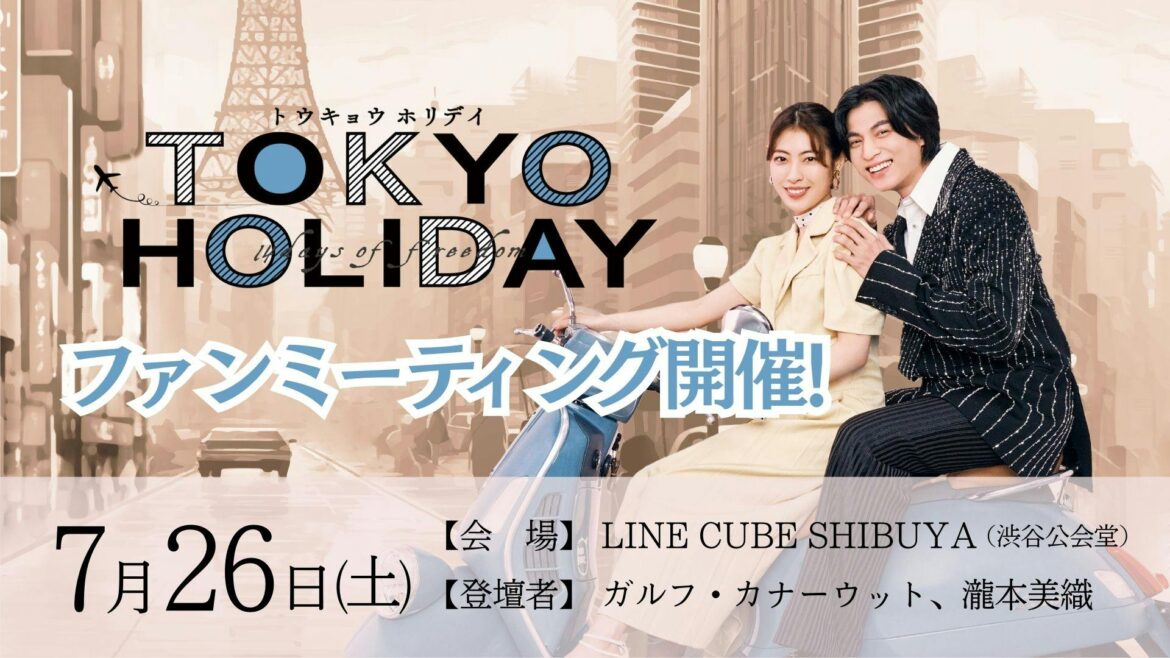 ガルフ・カナーウット×瀧本美織 W主演「トウキョウホリデイ」ファンミーティングの開催が決定！ | テレ東 リリ速（テレ東リリース最速情報）