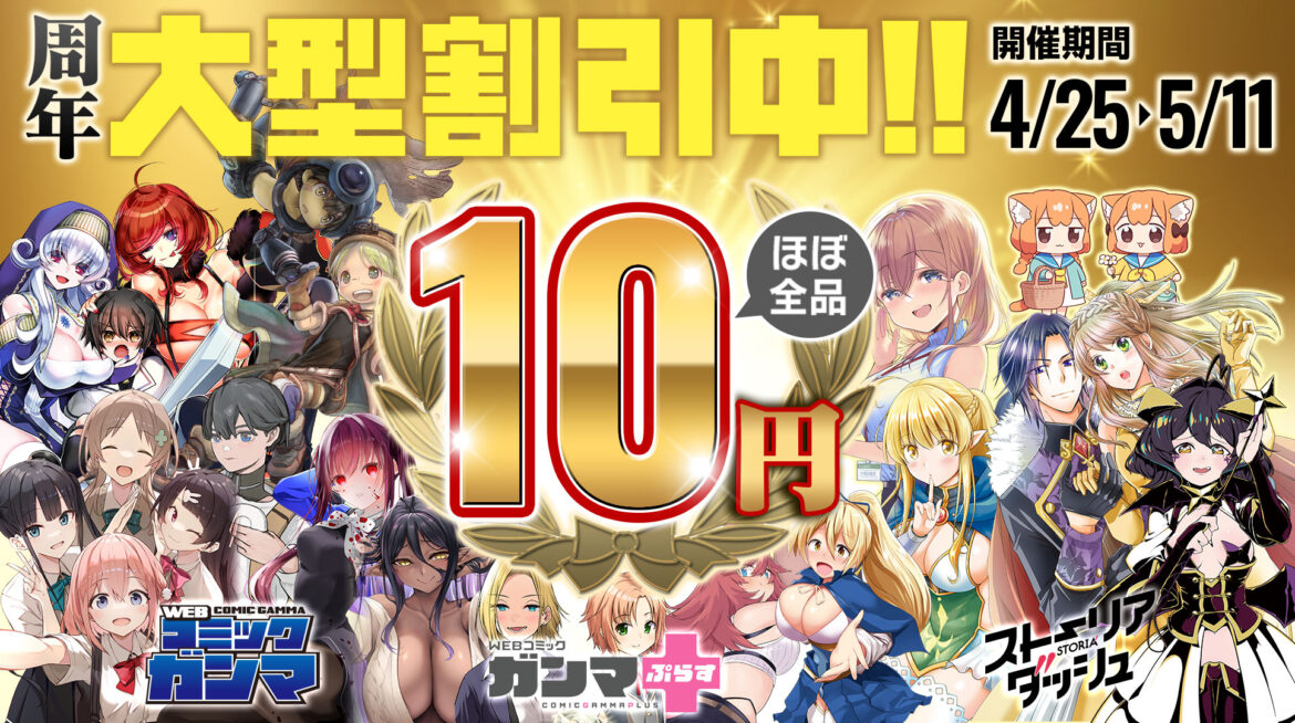 「ガンマ」「ガンマぷらす」「ストーリアダッシュ」3誌合同周年電子書籍キャンペーン4月25日より開催 - MANGA Watch