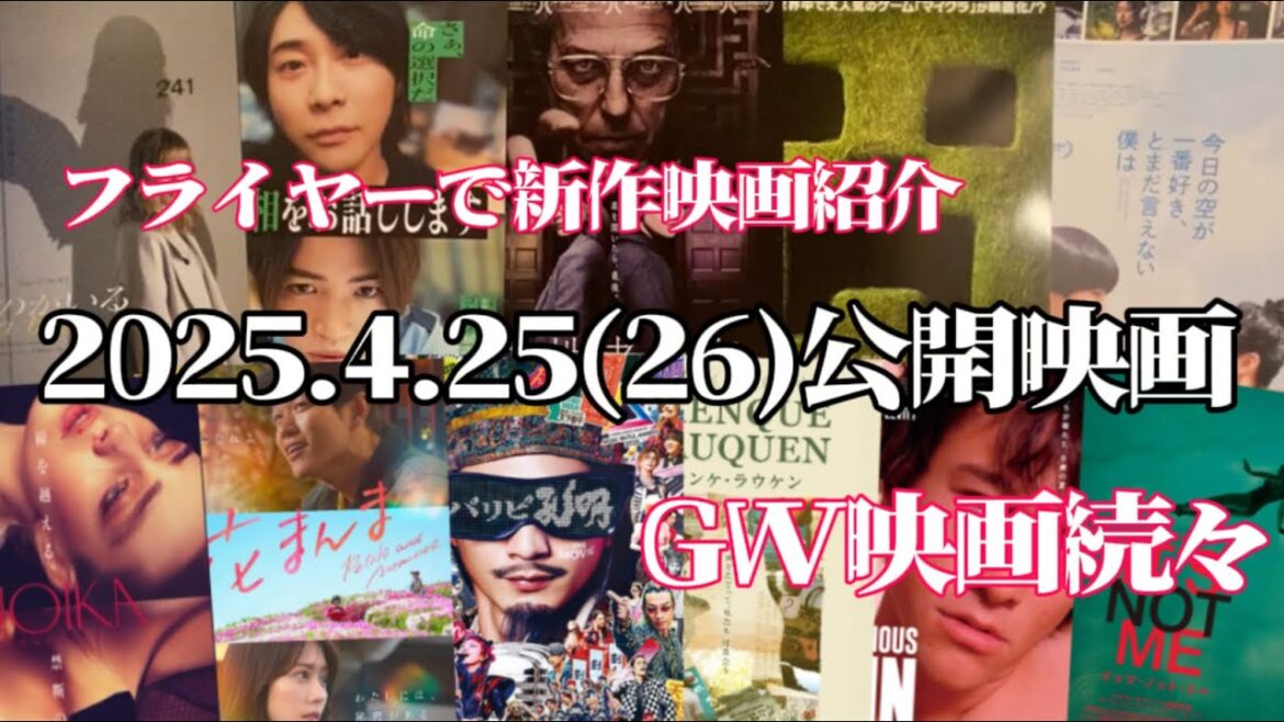 【新作映画紹介】🎞️ 2025.4.25(26)公開の映画🎞️を12本フライヤーでサクサクっと紹介✨️