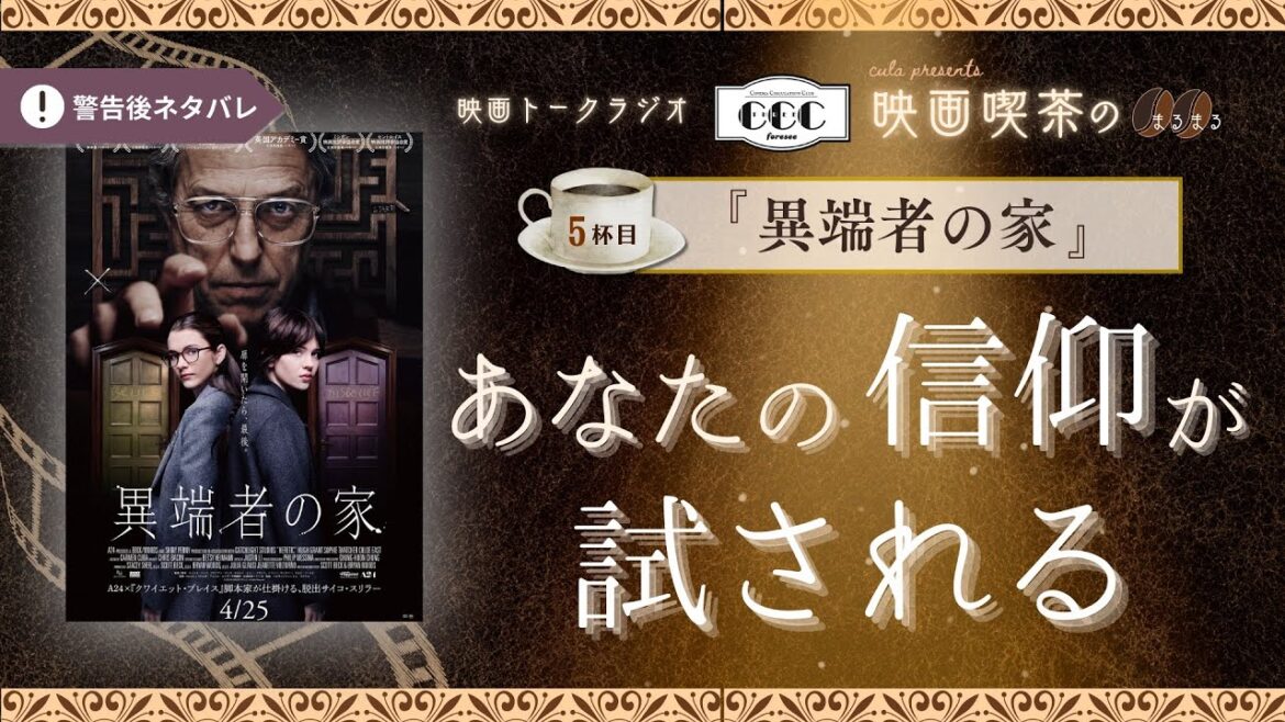【映画ラジオ】『異端者の家』感想＆見所紹介（警告後ネタバレ）【映画喫茶の新作／CCCforesee】
