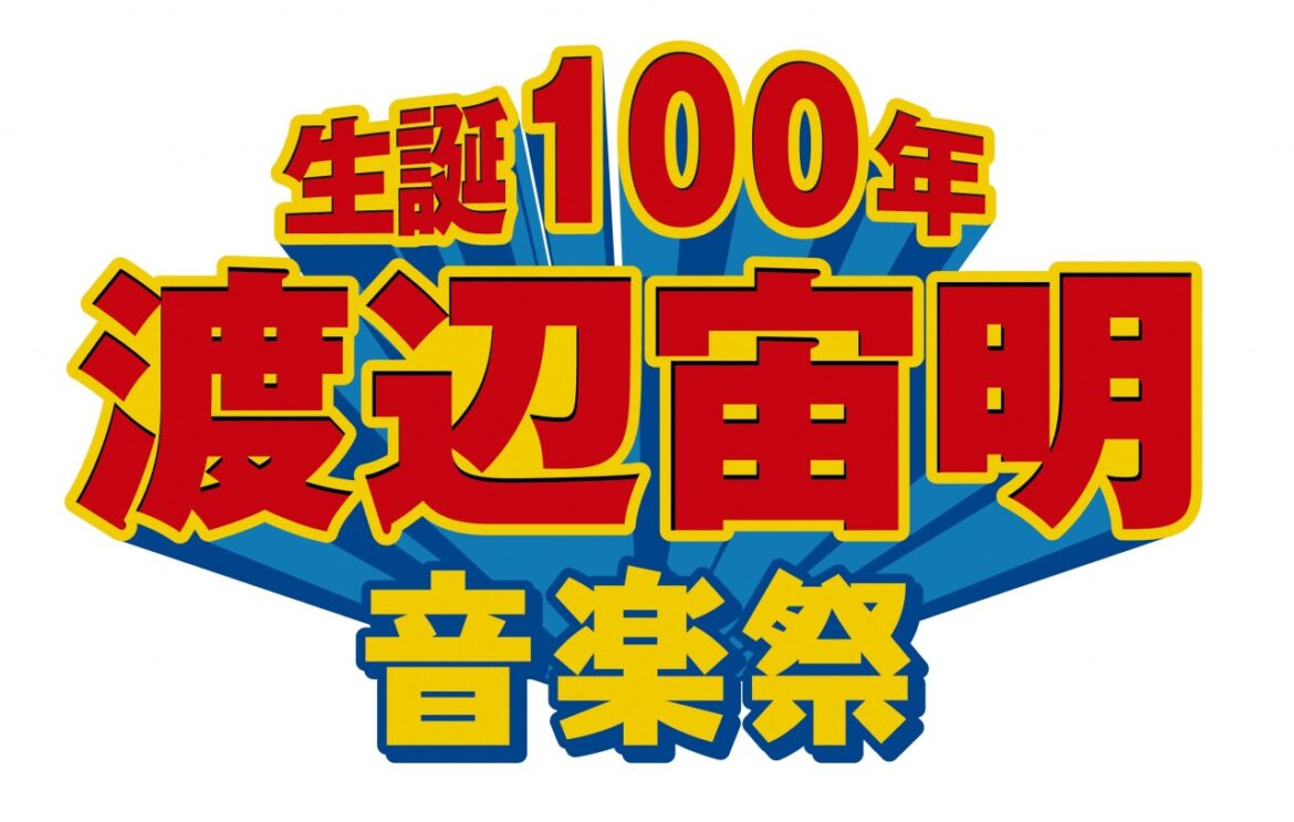 ⽣誕100年〈渡辺宙明音楽祭〉開催決定 – News – OTOTOY ⽣誕100年〈渡辺宙明音楽祭〉開催決定 - News - OTOTOY