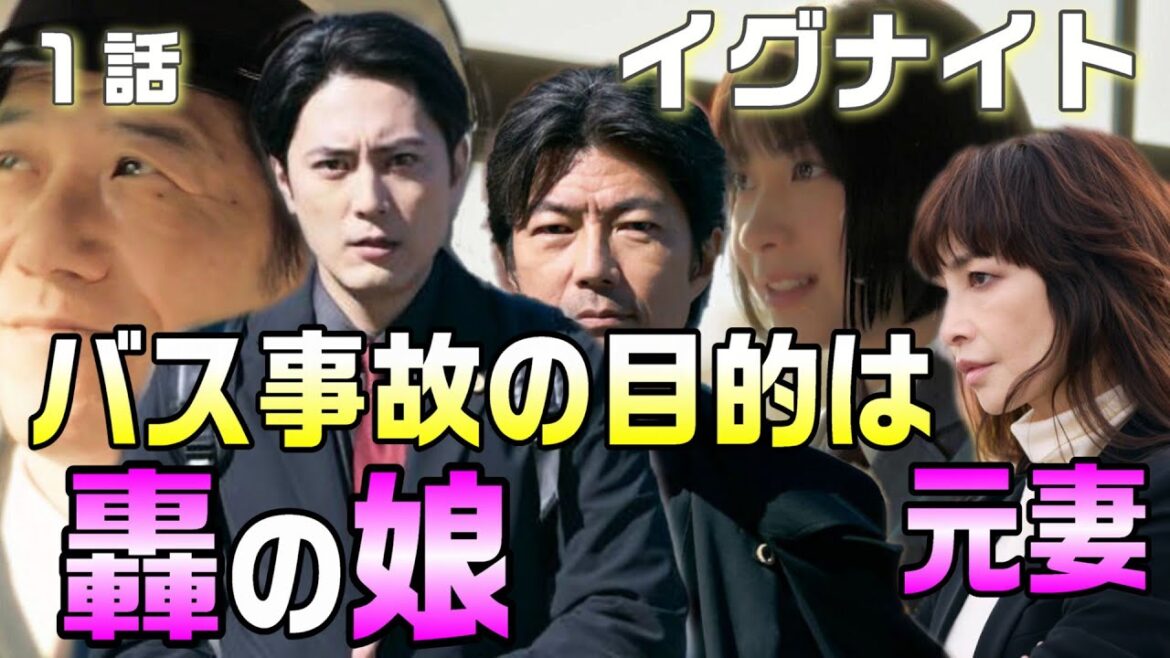 【イグナイト ドラマ感想・考察＃１】1話バス事故は故意に起こされた。轟と女子高生は父娘。浅見は元妻。バス事故の原因は5年前に轟が抱えていた案件が関係している。