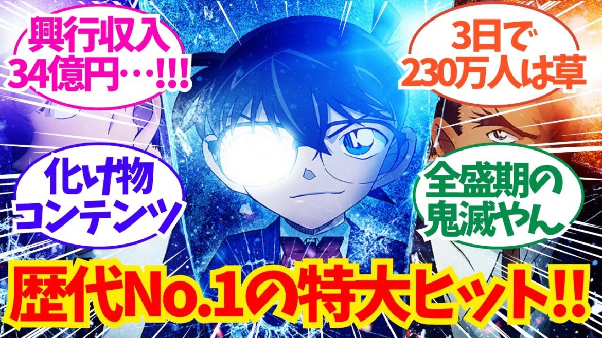 コナン映画、シリーズ歴代No 1のスタートを切る！規格外の興行収入がこちらｗｗｗｗｗｗｗについてのネット反応集/聞き流し/アニメ紹介/考察