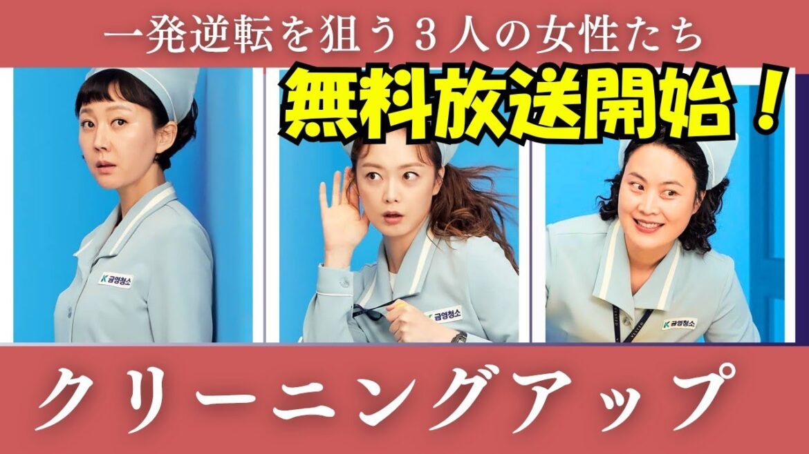 2025年4月から一発逆転/無料放送!/韓国ドラマ【クリーニングアップ】