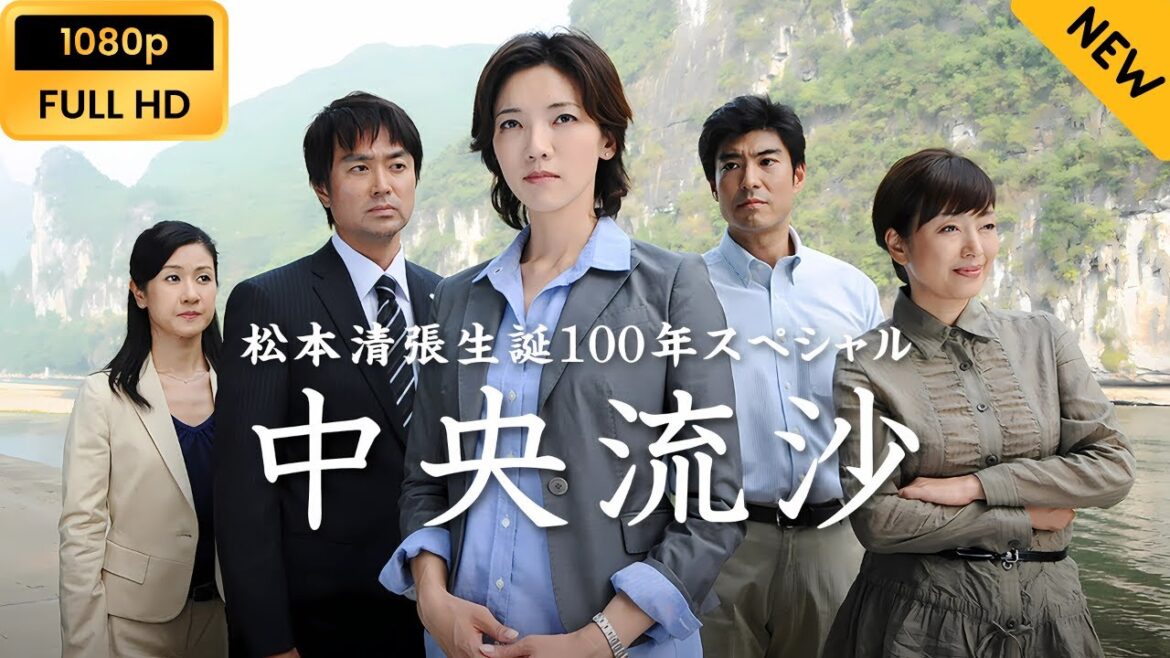 【映画フル】 松本清張生誕100年スペシャル 中央流沙 【フルコート映画】 🔥🎬🅷🅾🆃‍🎬‍🔥 Full HD 🔥🎬🔥