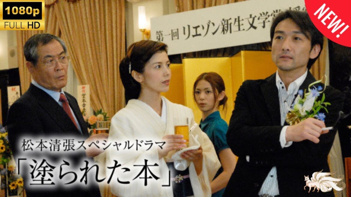 【探偵】松本清張スペシャルドラマ｢塗られた本  ❤️‍🅷🅾🆃❤️‍ [Japanese Drama]🔥🎬🔥 FULL HD 🎥🎥🎥