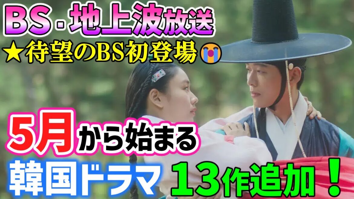 【BS/地上波放送】2025年５月から始まる韓国ドラマ🌟待望のBS放送にあの超話題作が登場😍🙌🌟