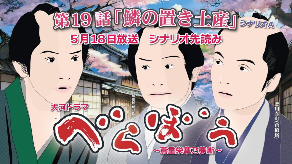 NHK大河ドラマ　べらぼう　~蔦重栄華乃夢噺~第19話「鱗の置き土産」 シナリオAドラマ展開・先読み解説  この記事は ドラマの行方を予測して お届けいたします  2025年5月18日放送予定