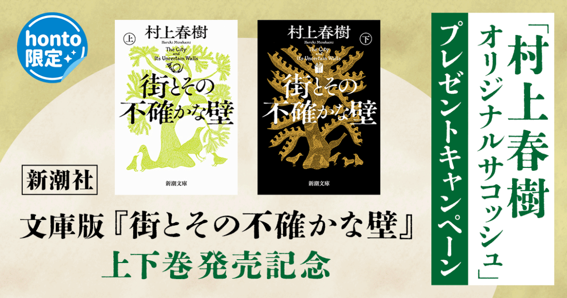 【honto×新潮社】文庫版『街とその不確かな壁』上下巻発売記念！ 「村上春樹オリジナルサコッシュ」プレゼントキャンペーンを開催！ | ニュース | Book Bang －ブックバン－