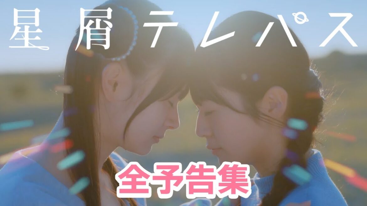 ドラマ「星屑テレパス」全予告集