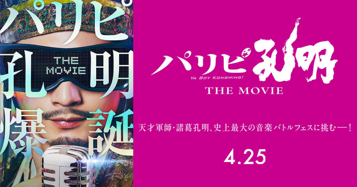 映画『パリピ孔明 THE MOVIE』、森崎ウィンが演じるRYOとアバンギャルディによる楽曲がリリース決定! | ニュース 映画『パリピ孔明 THE MOVIE』、森崎ウィンが演じるRYOとアバンギャルディによる楽曲がリリース決定! | ニュース