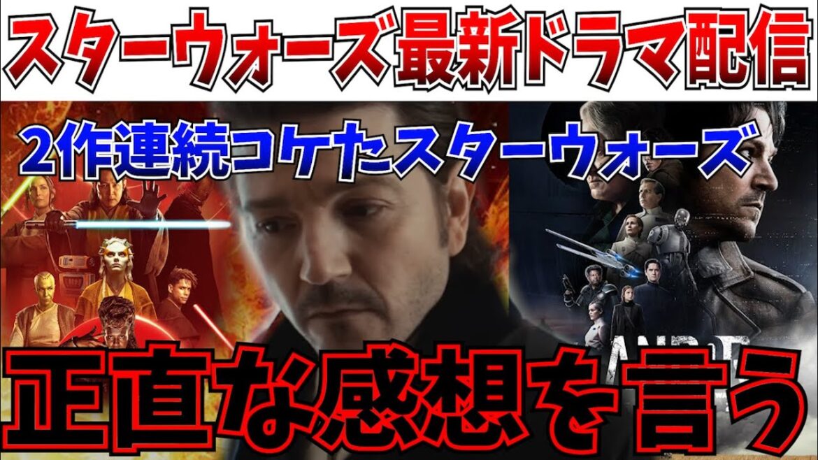 【衝撃】アコライトの呪い…窮地のスターウォーズドラマの最新ドラマが配信開始したので正直な感想を語る【キャシアンアンドー/シーズン2/ディズニー/スターウォーズ】