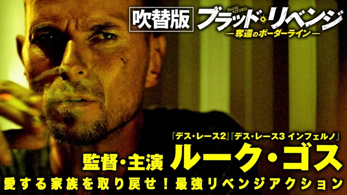 【🎬期間限定無料公開🎬】ブラッド・リベンジ ―奪還のボーダーライン―　(吹替版)