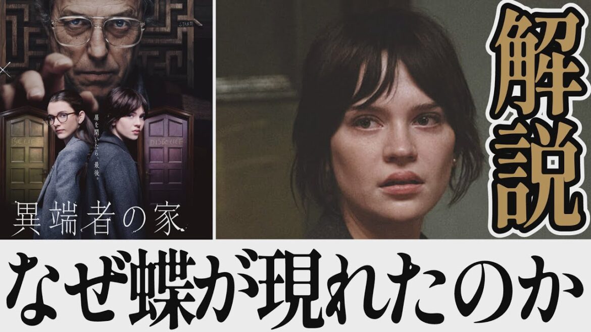 【解説レビュー】映画『異端者の家』あの蝶の意味がわかると鳥肌…|ヒューグラント×ソフィーサッチャー×クロエイースト【ネタバレ考察】 【解説レビュー】映画『異端者の家』あの蝶の意味がわかると鳥肌…|ヒューグラント×ソフィーサッチャー×クロエイースト【ネタバレ考察】