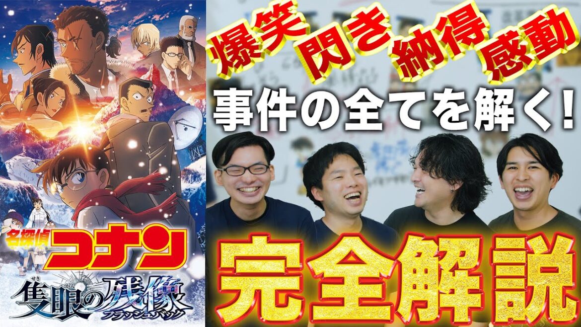 1作まるまる【完全解説考察】どんな人でもよくわかる劇場版『名探偵コナン 隻眼の残像』【おまけの夜】