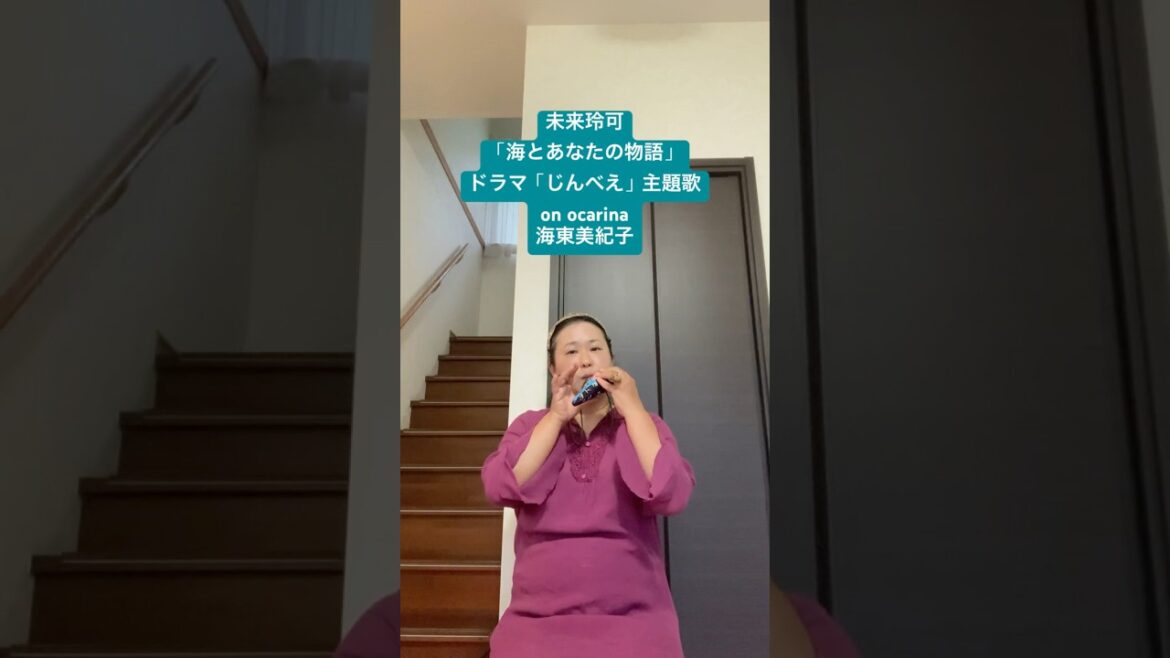 ドラマ「じんべえ」主題歌/未来玲可「海とあなたの物語」海東美紀子(オカリーナ)吹いてみた🎵