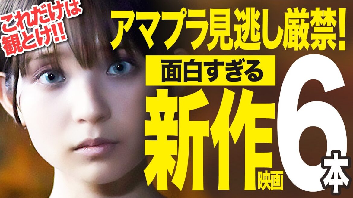 【アマゾンプライムビデオ】見逃し厳禁!!面白すぎる新作神映画6本+α【2025年4月】（おすすめ映画紹介）