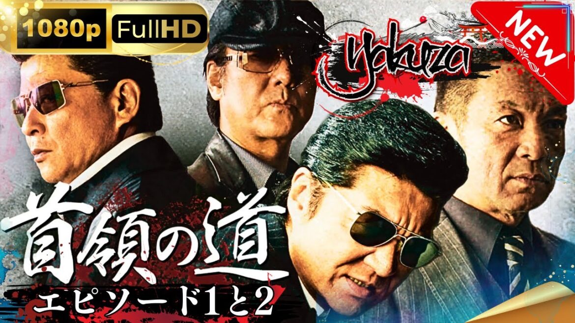 「ヤクザ映画」日本統一 首領の道 1~2 邦画アクション スペシャルエディション🎬🅷🅾🆃 邦画アクション FHD