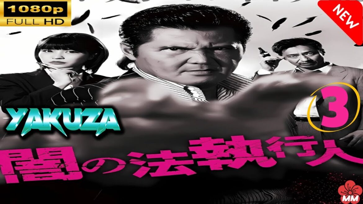 「ヤクザ映画」 闇の法執行人 3 |スペシャルエディション🎬🅷🅾🆃 邦画アクション FHD