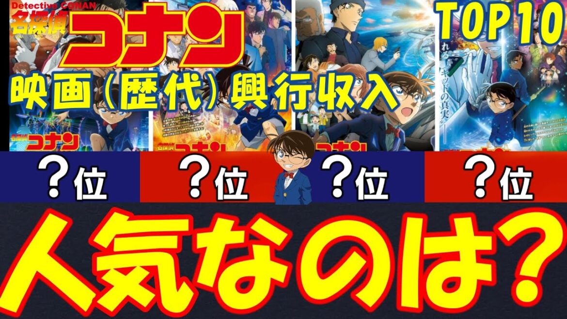 【名探偵コナン】名探偵コナンの映画(歴代)興行収入ランキングTOP10