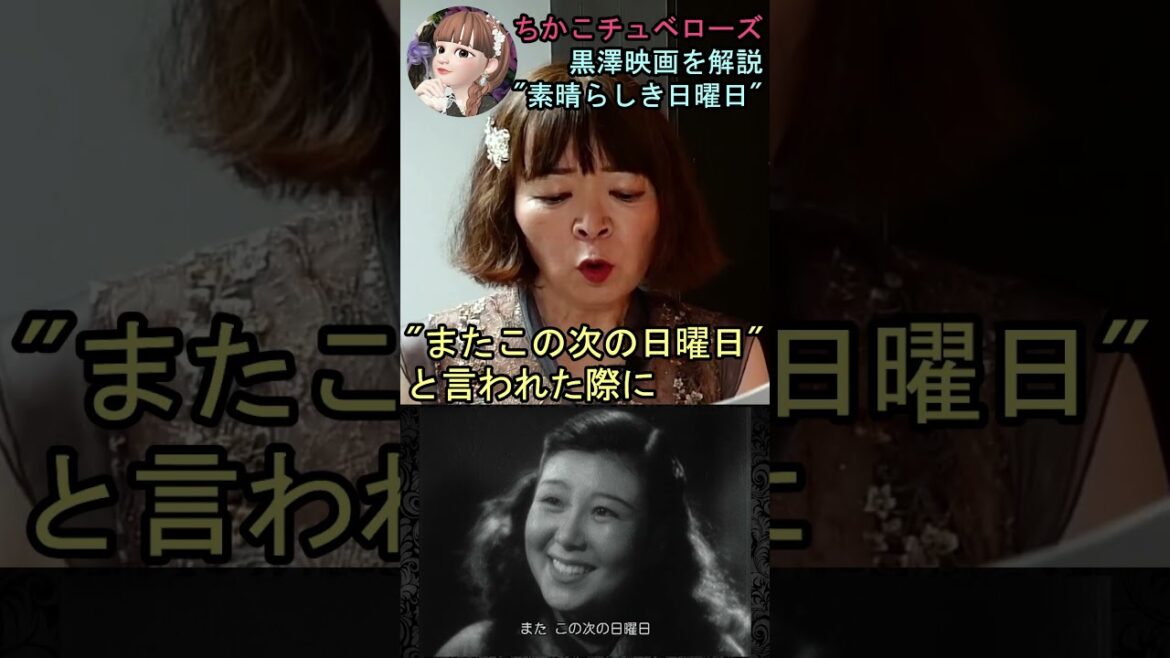 【素晴らしき日曜日】㉕映画解説☆理解できると泣ける黒澤明監督の名作♡雄造と昌子の心情を詳し～く解説! #shorts #映画 #映画解説 #黒澤明 #恋愛 #宇宙の女王 #ちかこチュベローズ