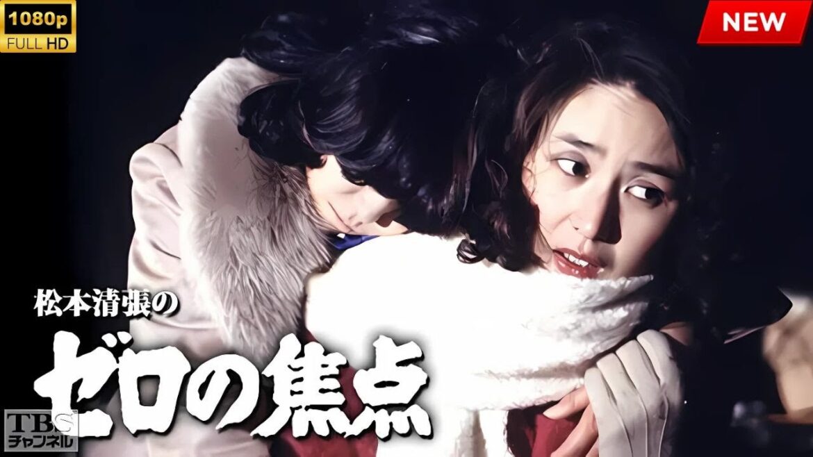 【最高の日本映画】松本清張のゼロの焦点  【映画フル】  🔥🎬🔥 FULL HD