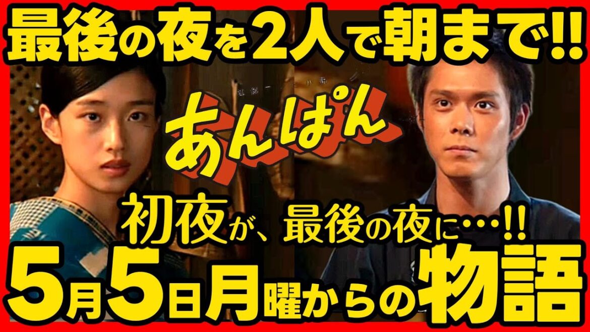 【あんぱん】朝ドラ 第６週あらすじネタバレ 感想予想考察 ５月５日（月）〜５月９日（金）NHK ストーリー