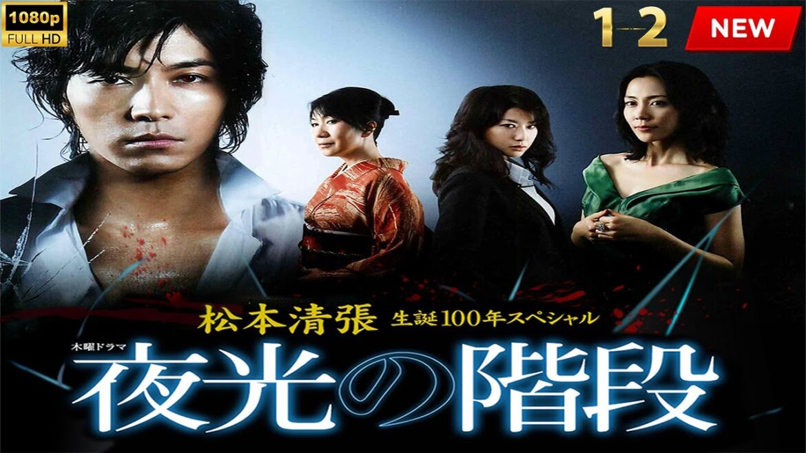 【最高の日本映画】松本清張生誕100年記念 特別ドラマ「光る階段」1~2 【映画フル】 🔥🎬🔥 FULL HD