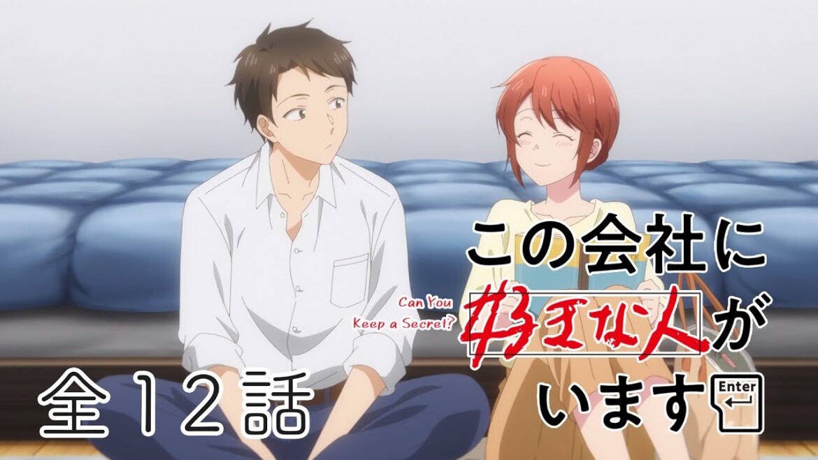 【全12話】この会社に好きな人がいます 2025年5月8日(木)まで 全12話 期間限定イッキ見！【公式アニメ全話】【最終話】