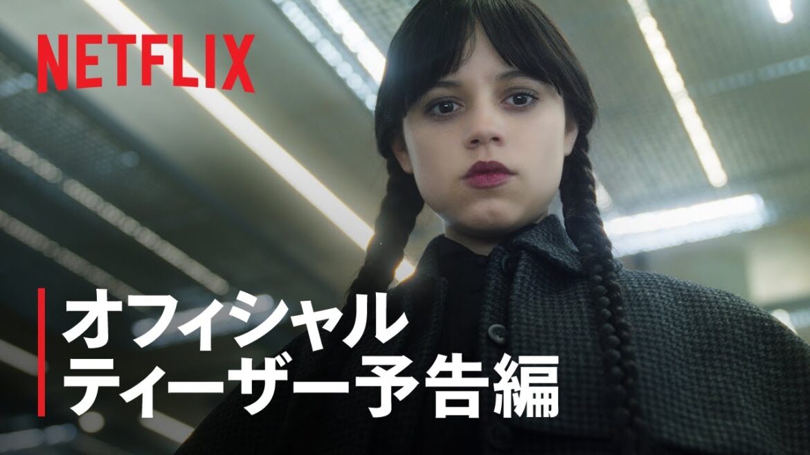 『ウェンズデー』シーズン2 ティーザー予告編 - Netflix