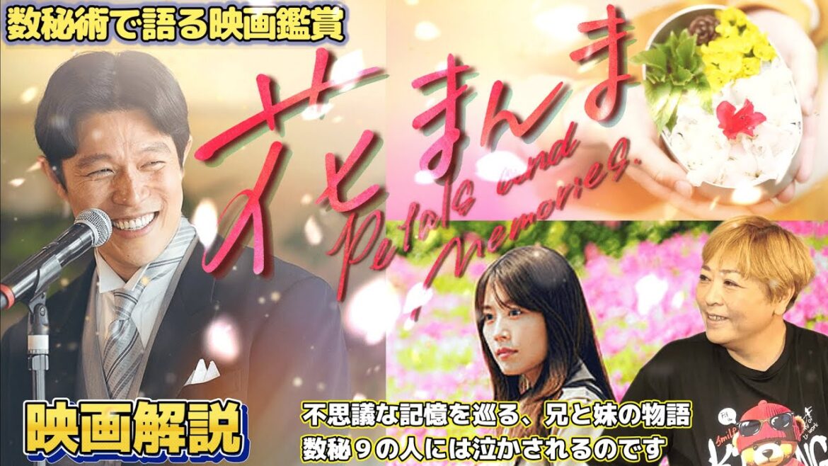 ch.66　『花まんま』　映画解説　数秘術で語る映画鑑賞　リーディングセラピストMaho